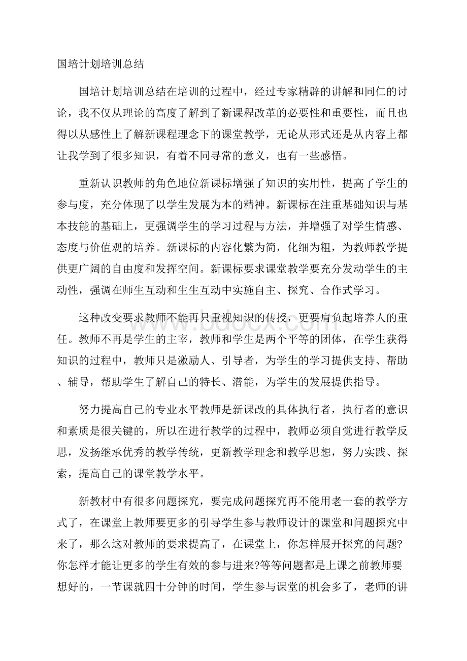 国培计划培训总结.docx