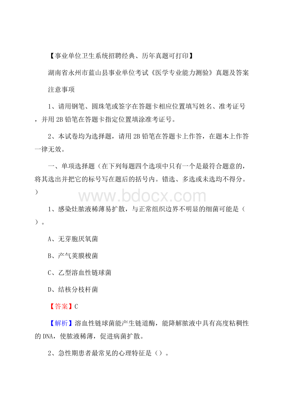 湖南省永州市蓝山县事业单位考试《医学专业能力测验》真题及答案.docx_第1页