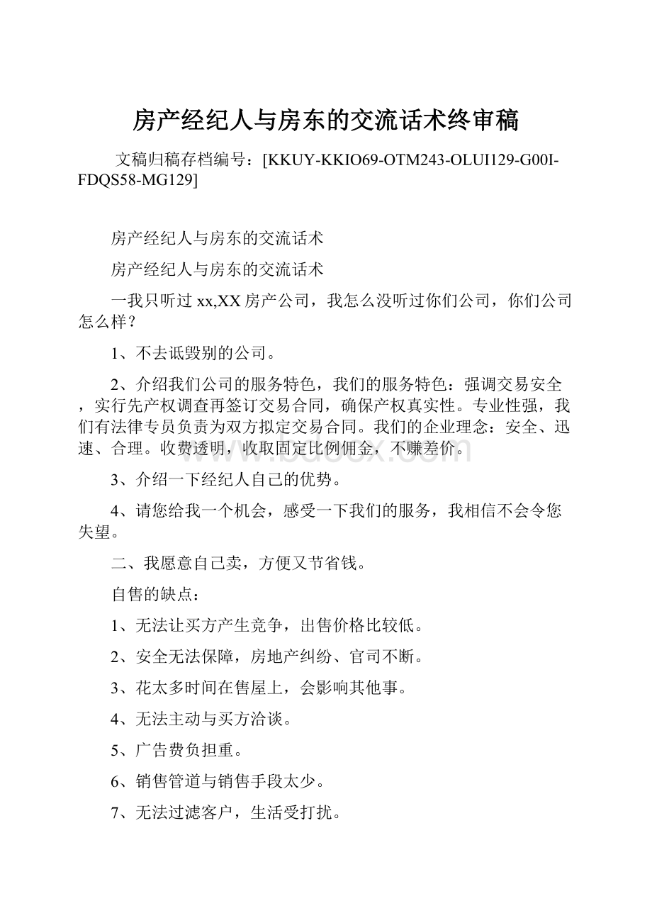 房产经纪人与房东的交流话术终审稿.docx_第1页