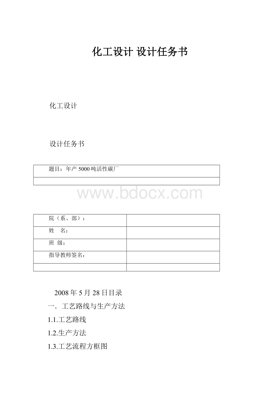 化工设计 设计任务书.docx