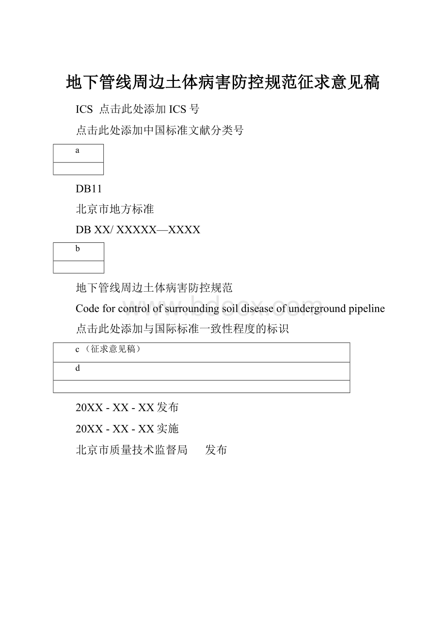 地下管线周边土体病害防控规范征求意见稿.docx