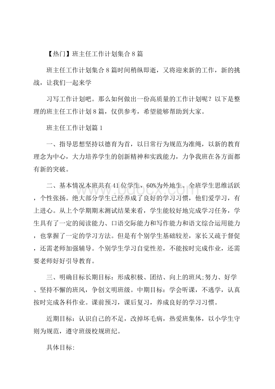 热门班主任工作计划集合8篇.docx