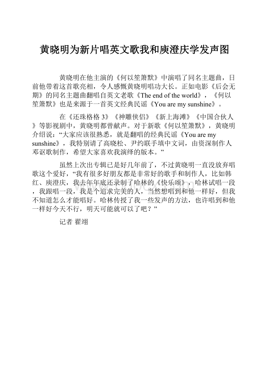 黄晓明为新片唱英文歌我和庾澄庆学发声图.docx