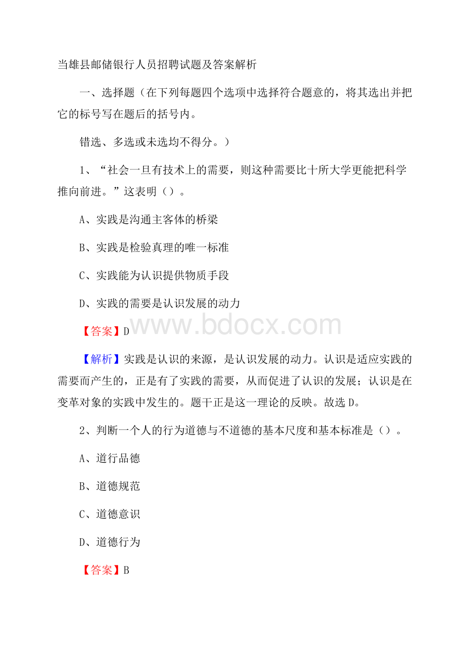 当雄县邮储银行人员招聘试题及答案解析.docx