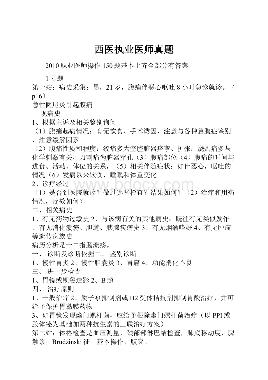 西医执业医师真题.docx_第1页