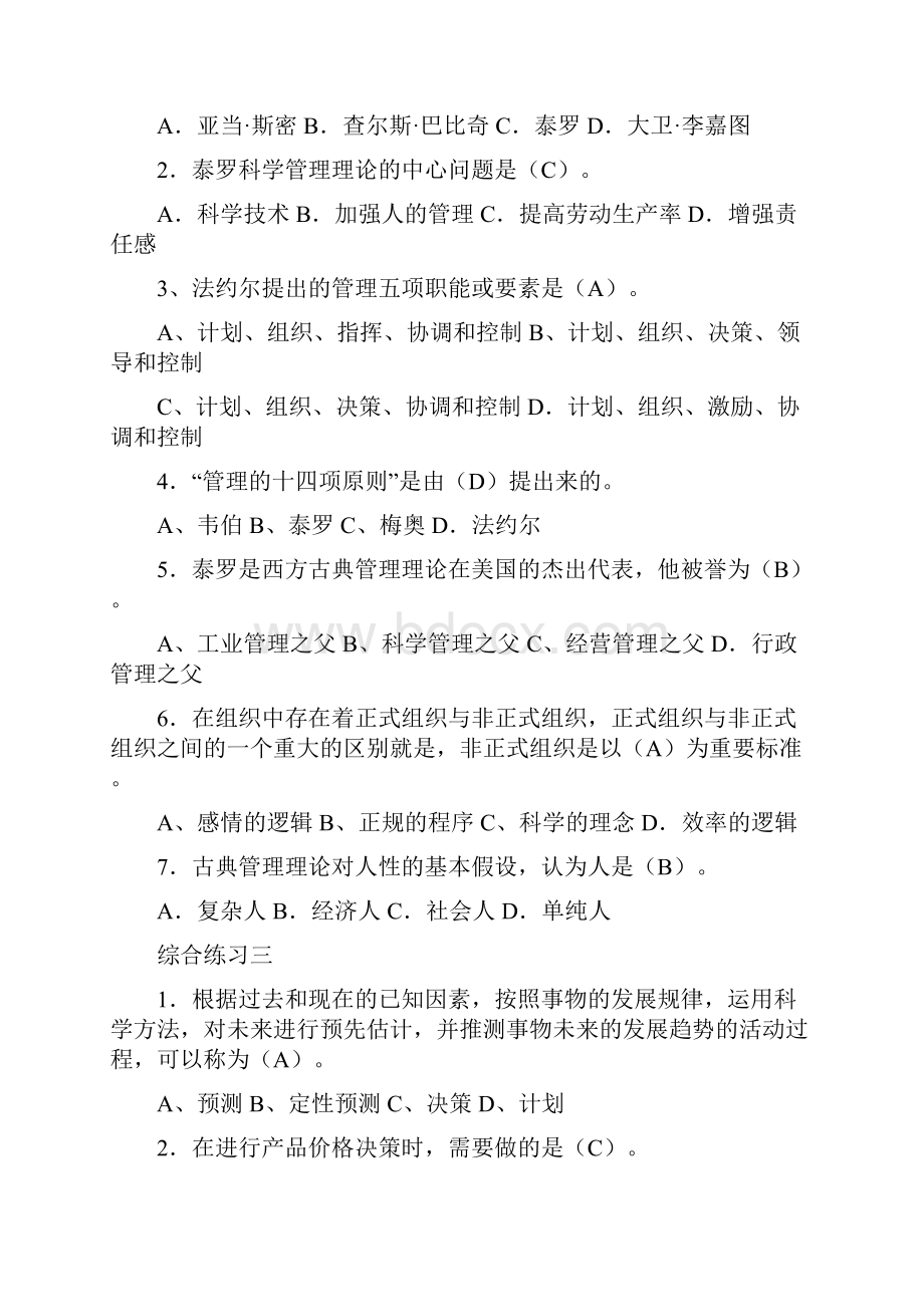 管理方法与艺术综合练习电大春.docx_第2页