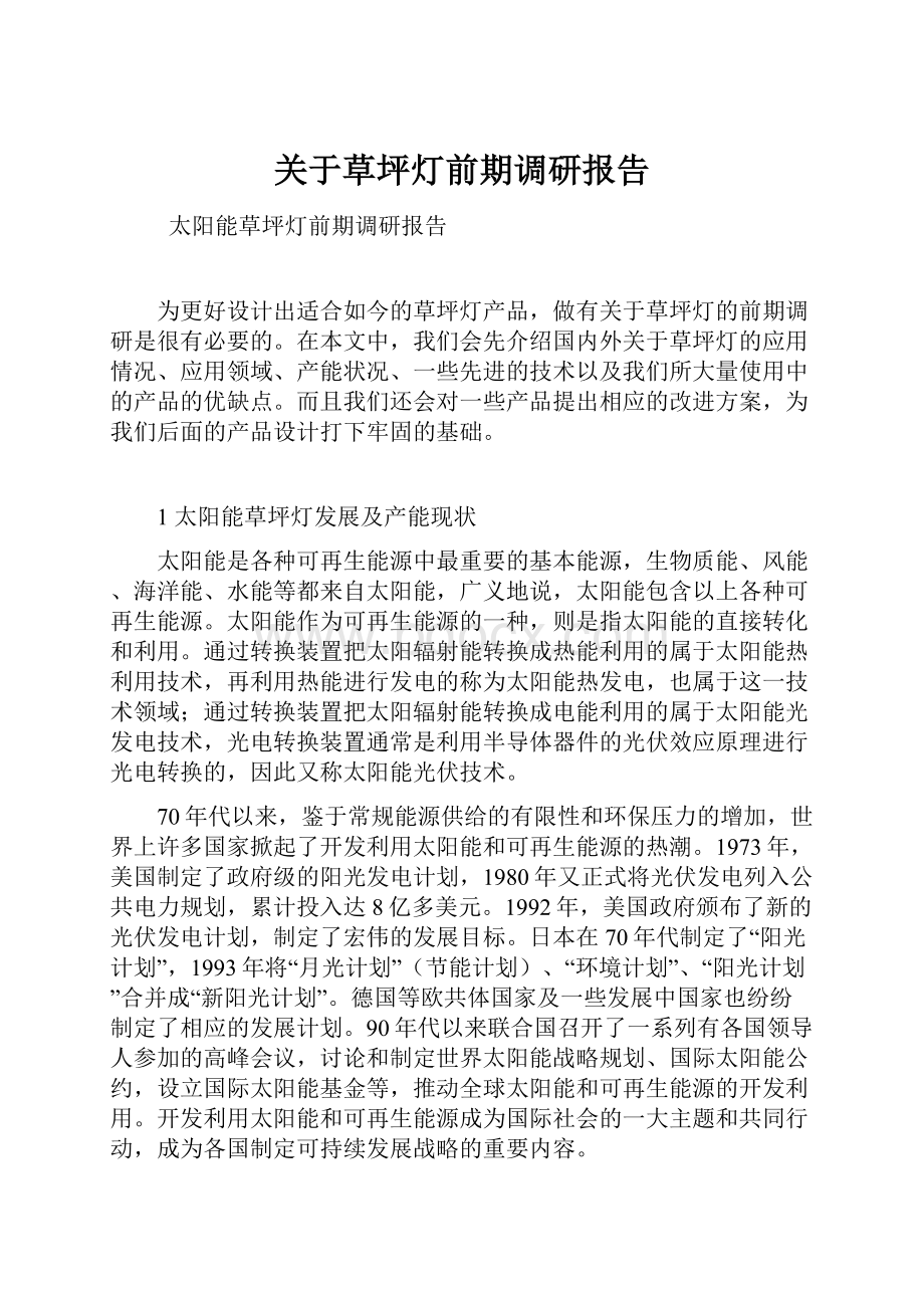 关于草坪灯前期调研报告.docx_第1页