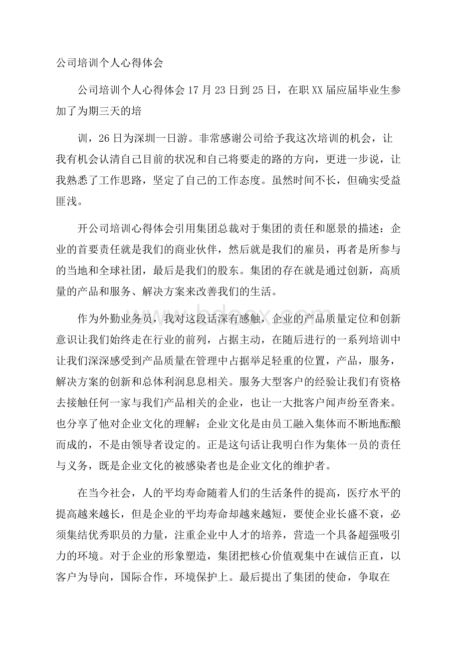 公司培训个人心得体会.docx_第1页