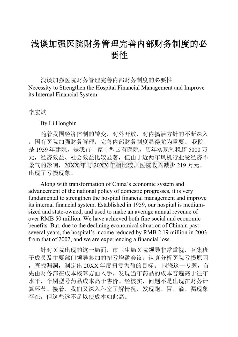 浅谈加强医院财务管理完善内部财务制度的必要性.docx