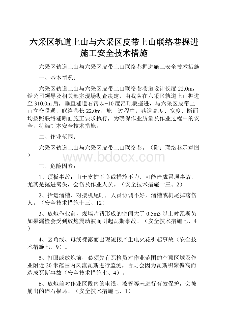 六采区轨道上山与六采区皮带上山联络巷掘进施工安全技术措施.docx_第1页