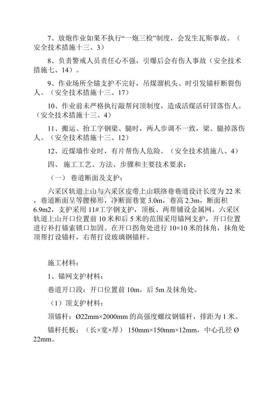 六采区轨道上山与六采区皮带上山联络巷掘进施工安全技术措施.docx_第2页