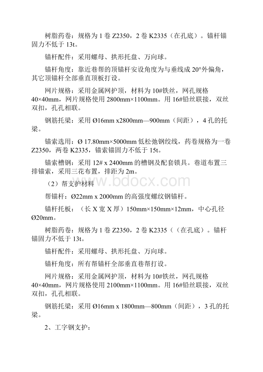 六采区轨道上山与六采区皮带上山联络巷掘进施工安全技术措施.docx_第3页