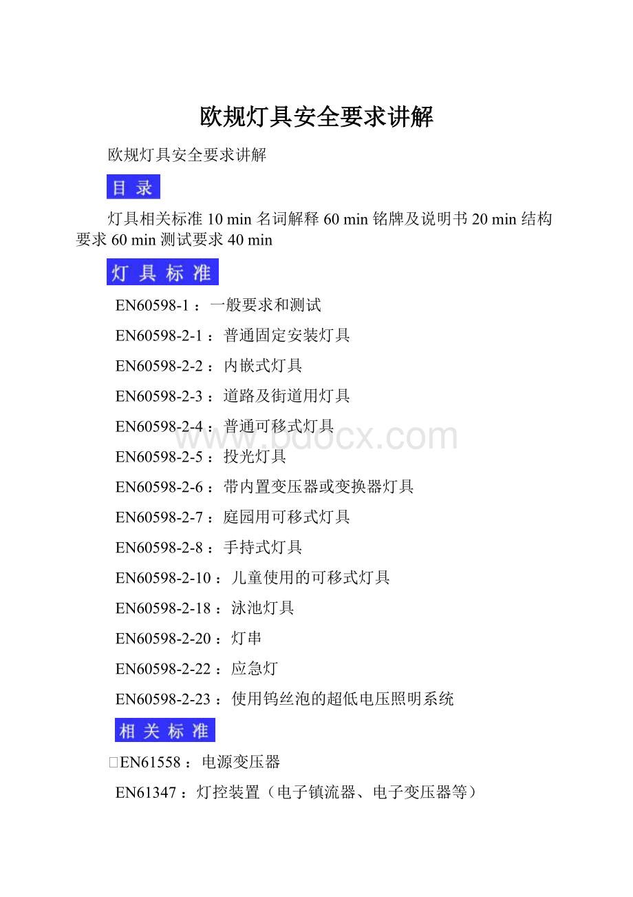 欧规灯具安全要求讲解.docx_第1页