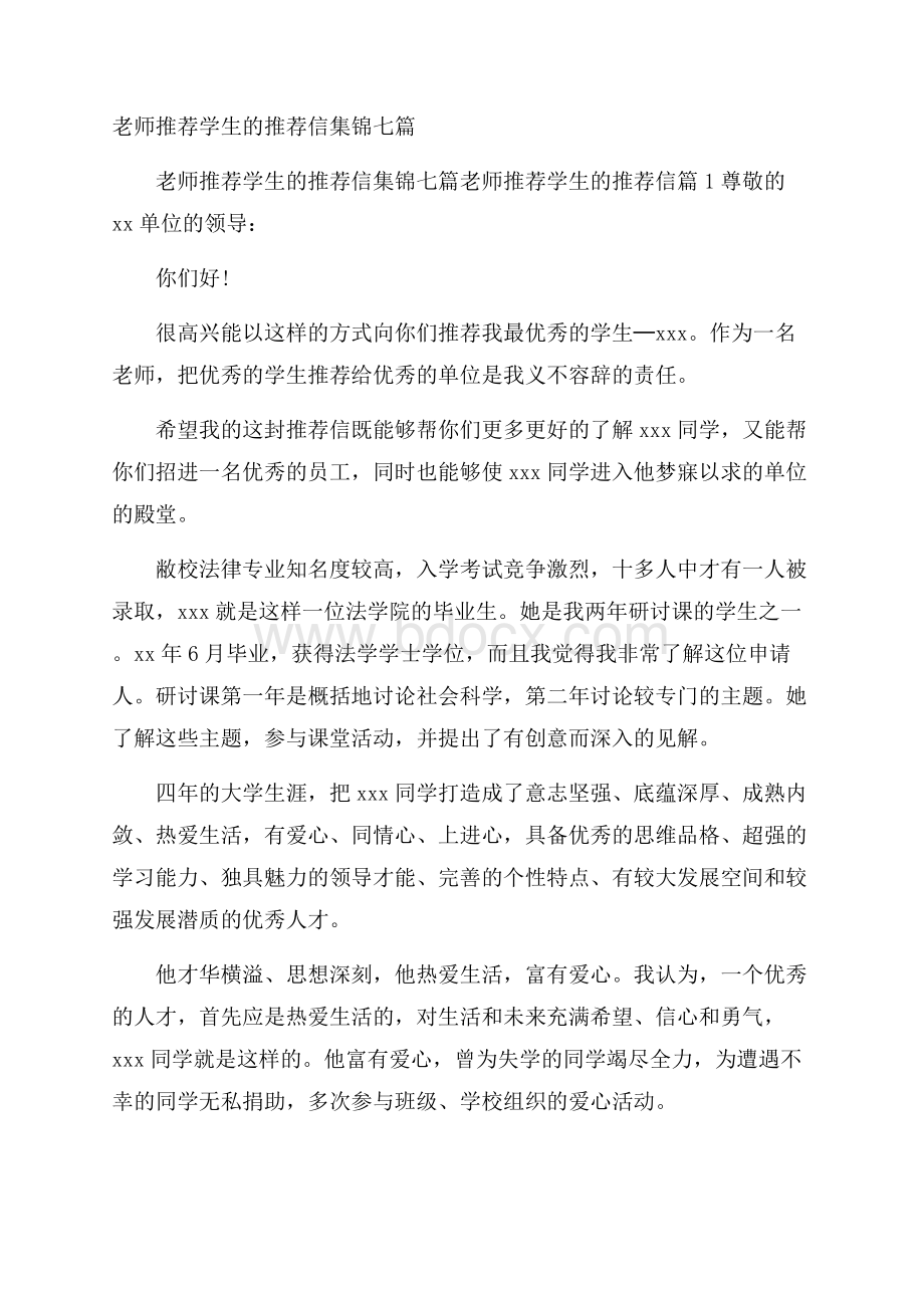 老师推荐学生的推荐信集锦七篇.docx