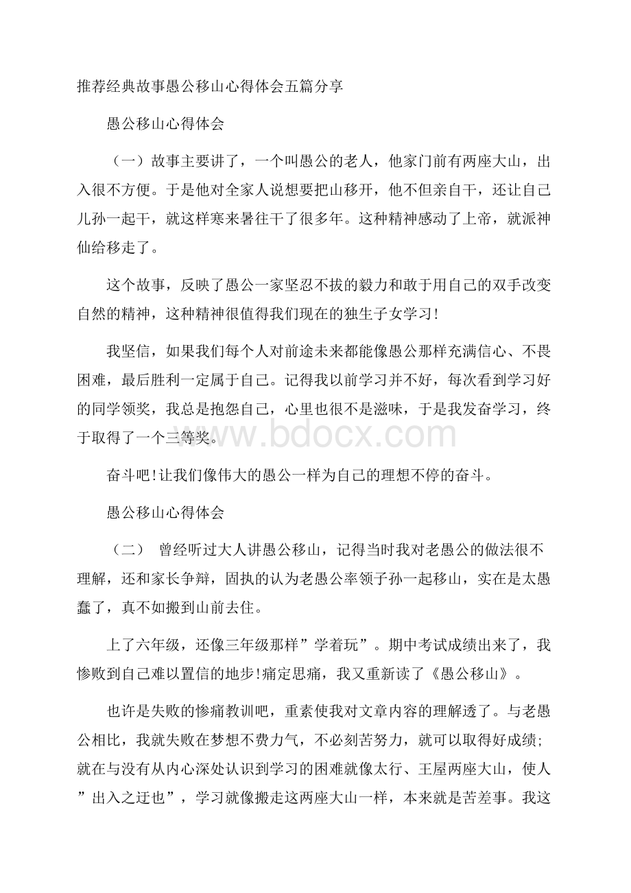 推荐经典故事愚公移山心得体会五篇分享.docx_第1页