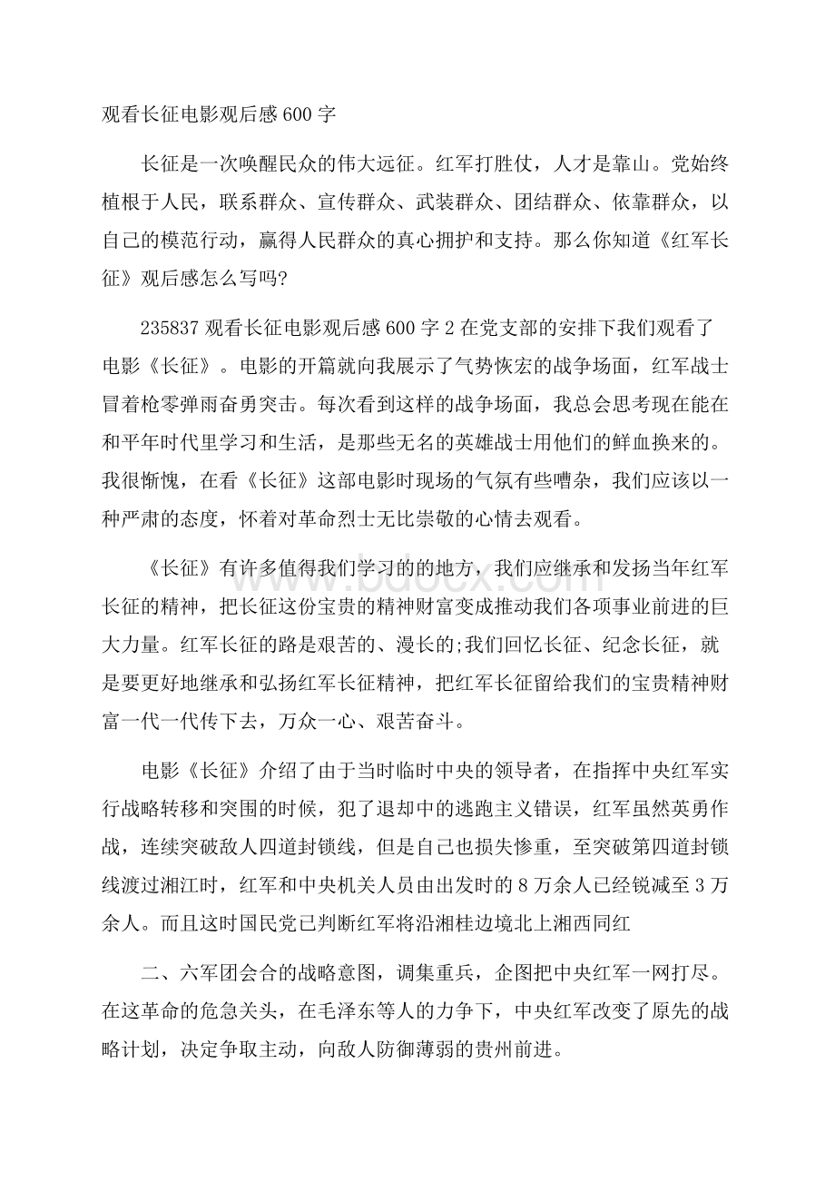 观看长征电影观后感600字.docx_第1页