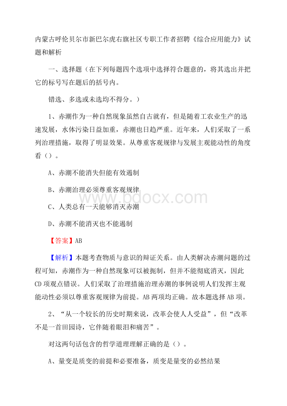 内蒙古呼伦贝尔市新巴尔虎右旗社区专职工作者招聘《综合应用能力》试题和解析.docx