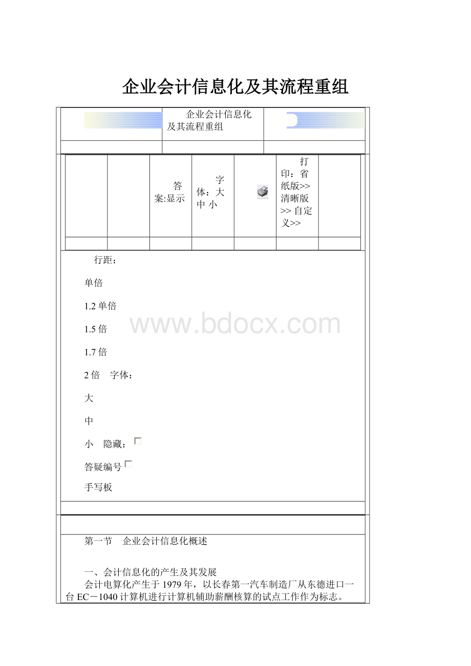 企业会计信息化及其流程重组.docx