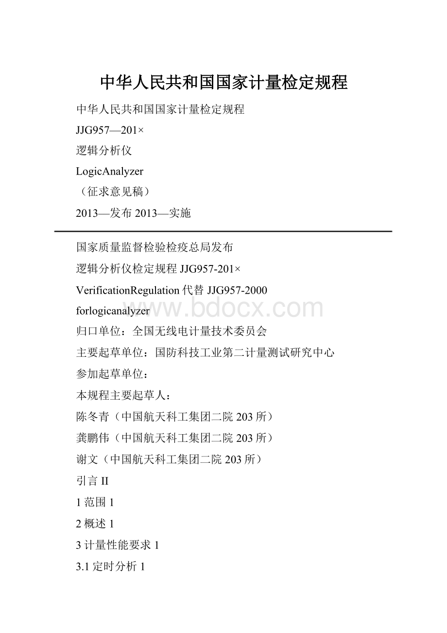 中华人民共和国国家计量检定规程.docx
