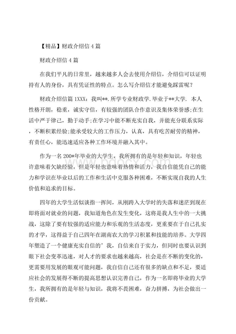 精品财政介绍信4篇.docx