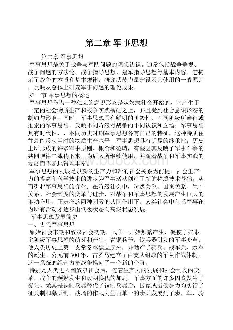 第二章 军事思想.docx_第1页