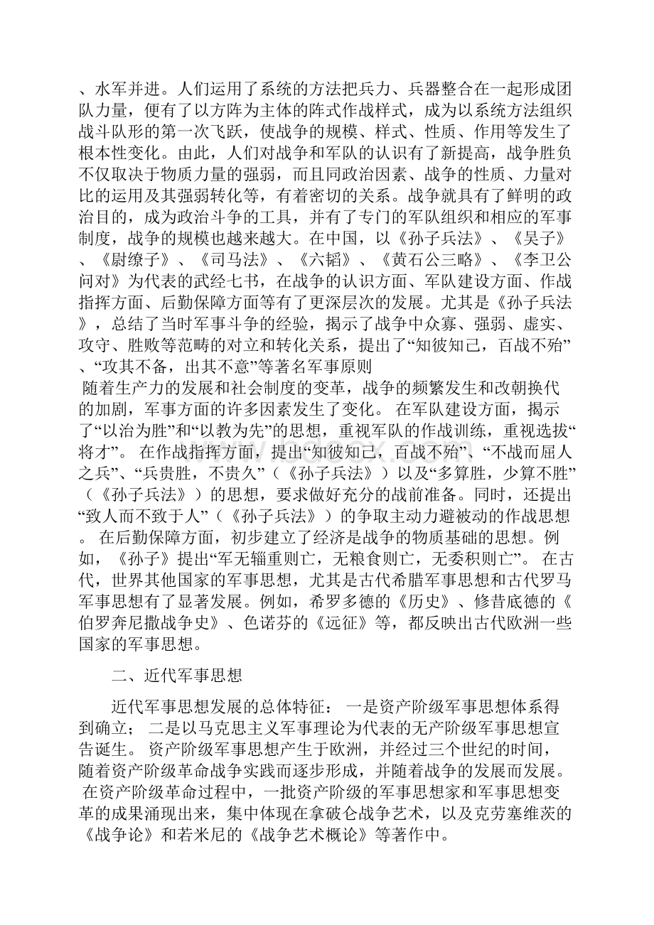 第二章 军事思想.docx_第2页