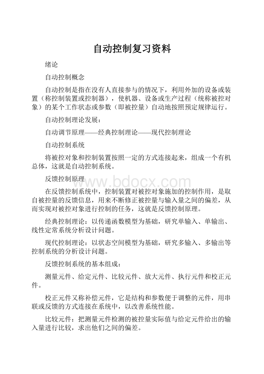 自动控制复习资料.docx