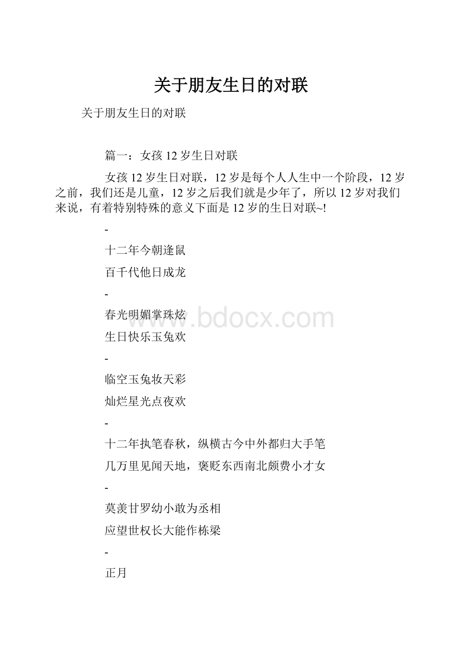 关于朋友生日的对联.docx