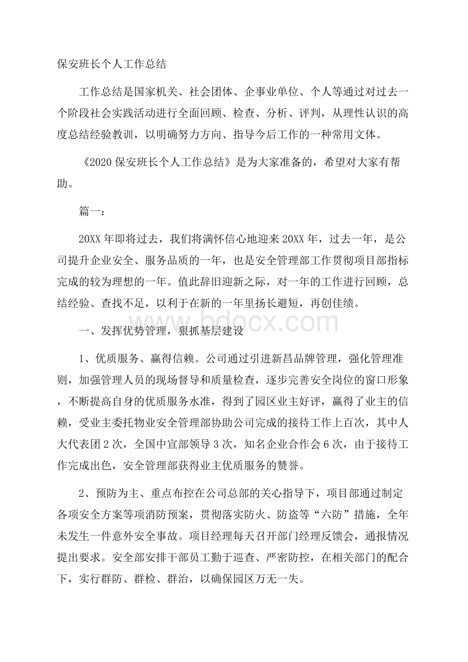 保安班长个人工作总结.docx_第1页