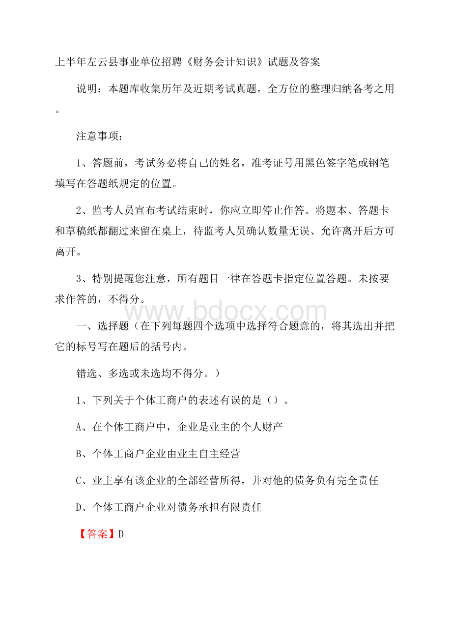 上半年左云县事业单位招聘《财务会计知识》试题及答案.docx