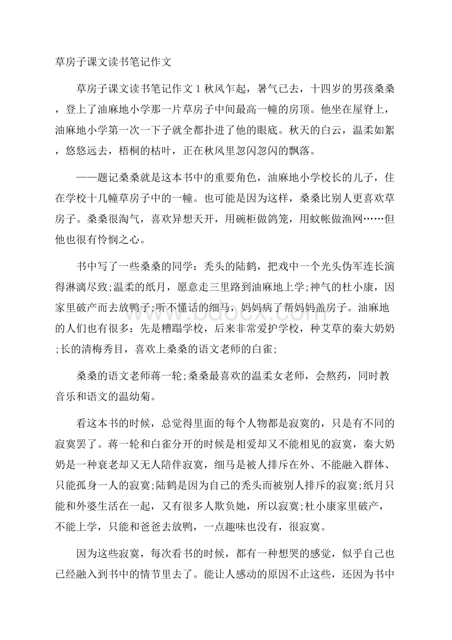 草房子课文读书笔记作文.docx_第1页