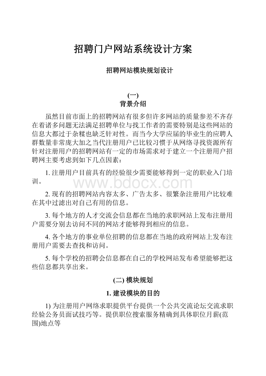 招聘门户网站系统设计方案.docx