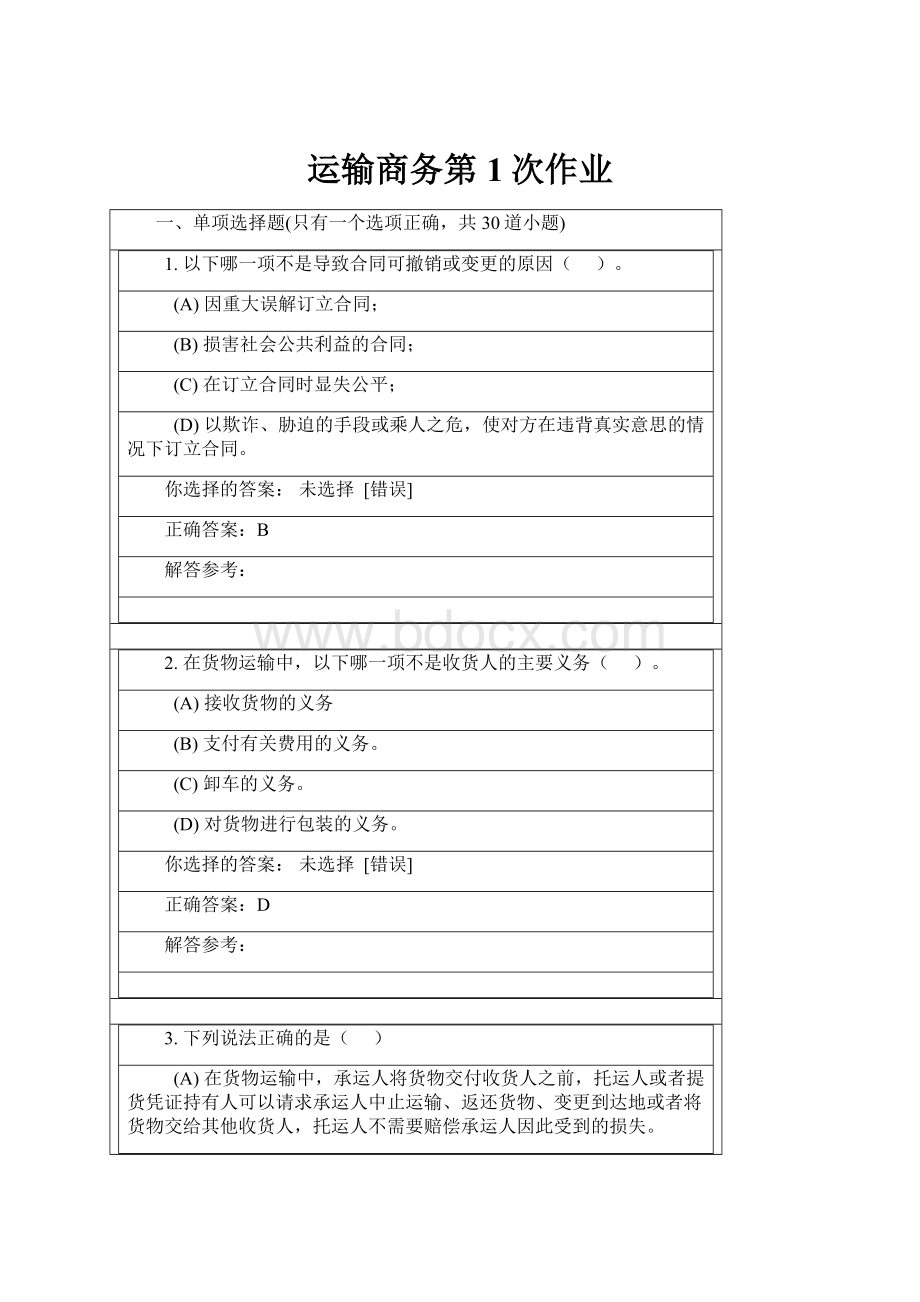 运输商务第1次作业.docx_第1页