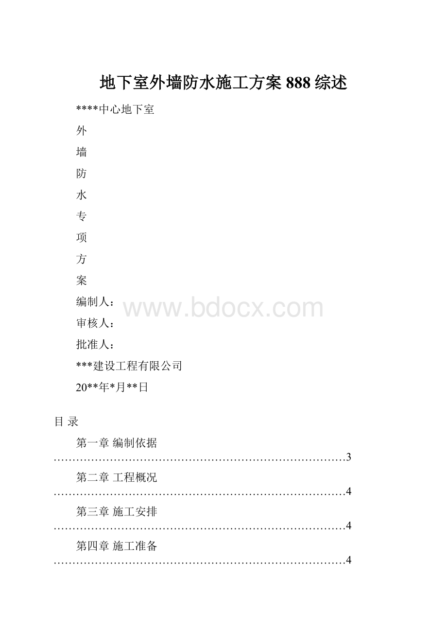 地下室外墙防水施工方案888综述.docx_第1页