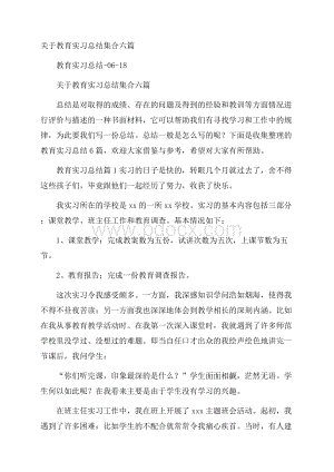 关于教育实习总结集合六篇.docx