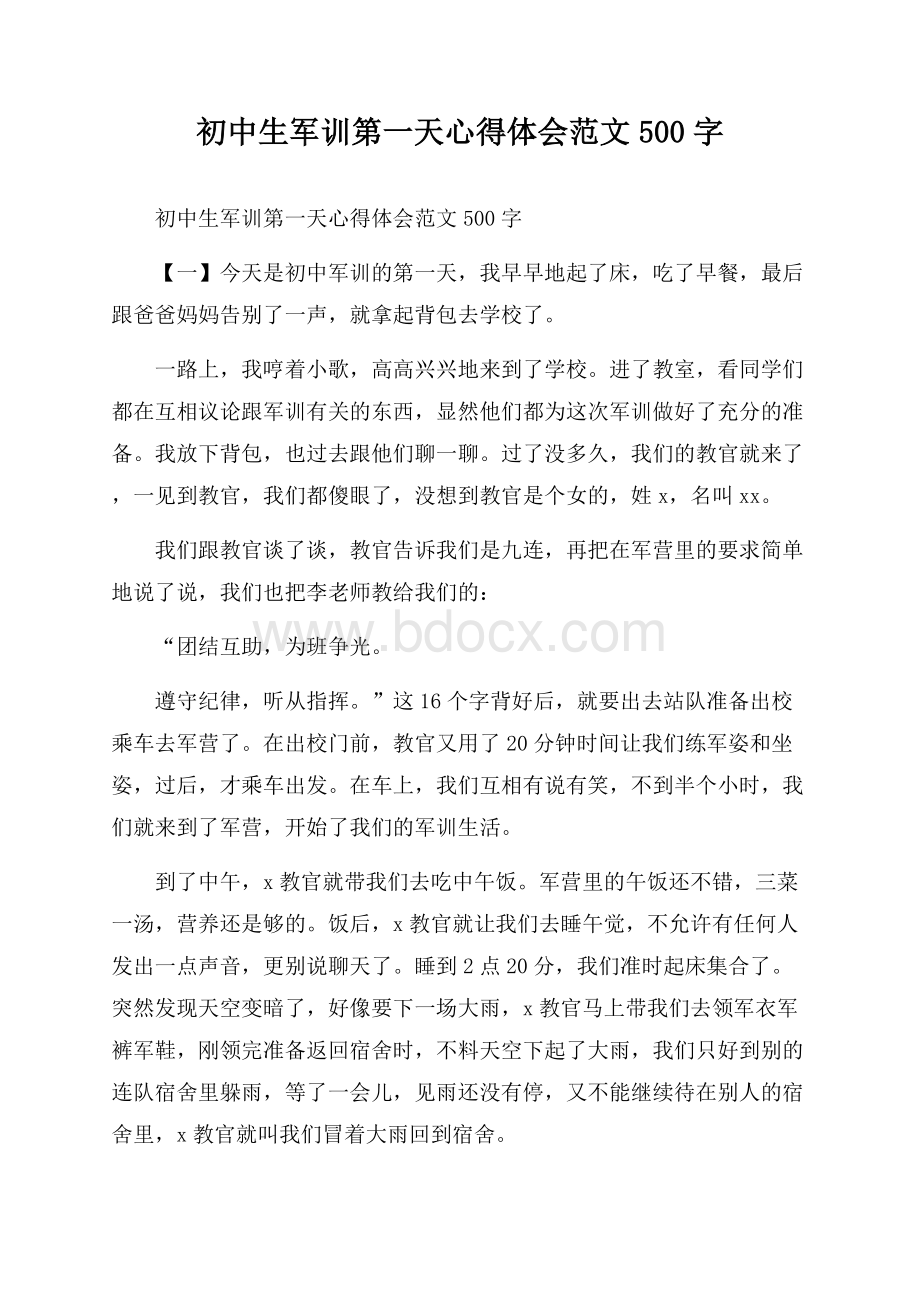 初中生军训第一天心得体会范文500字.docx_第1页