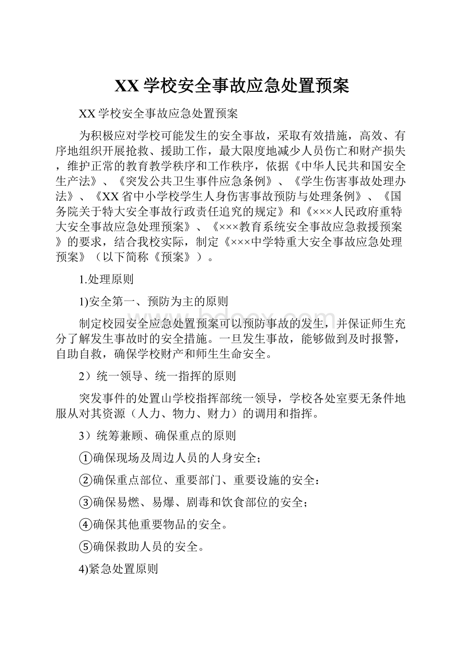 XX学校安全事故应急处置预案.docx