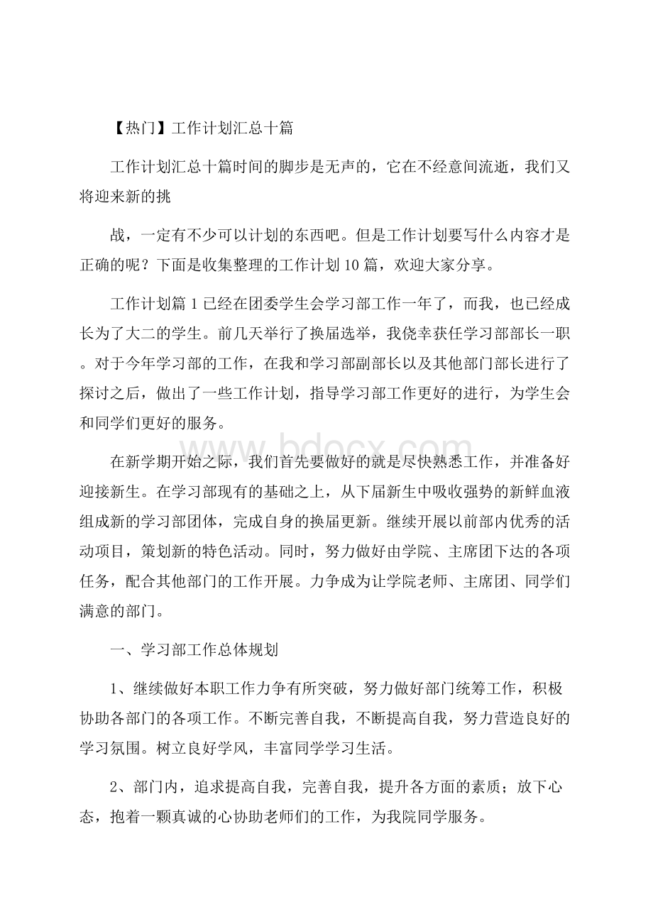 热门工作计划汇总十篇.docx_第1页