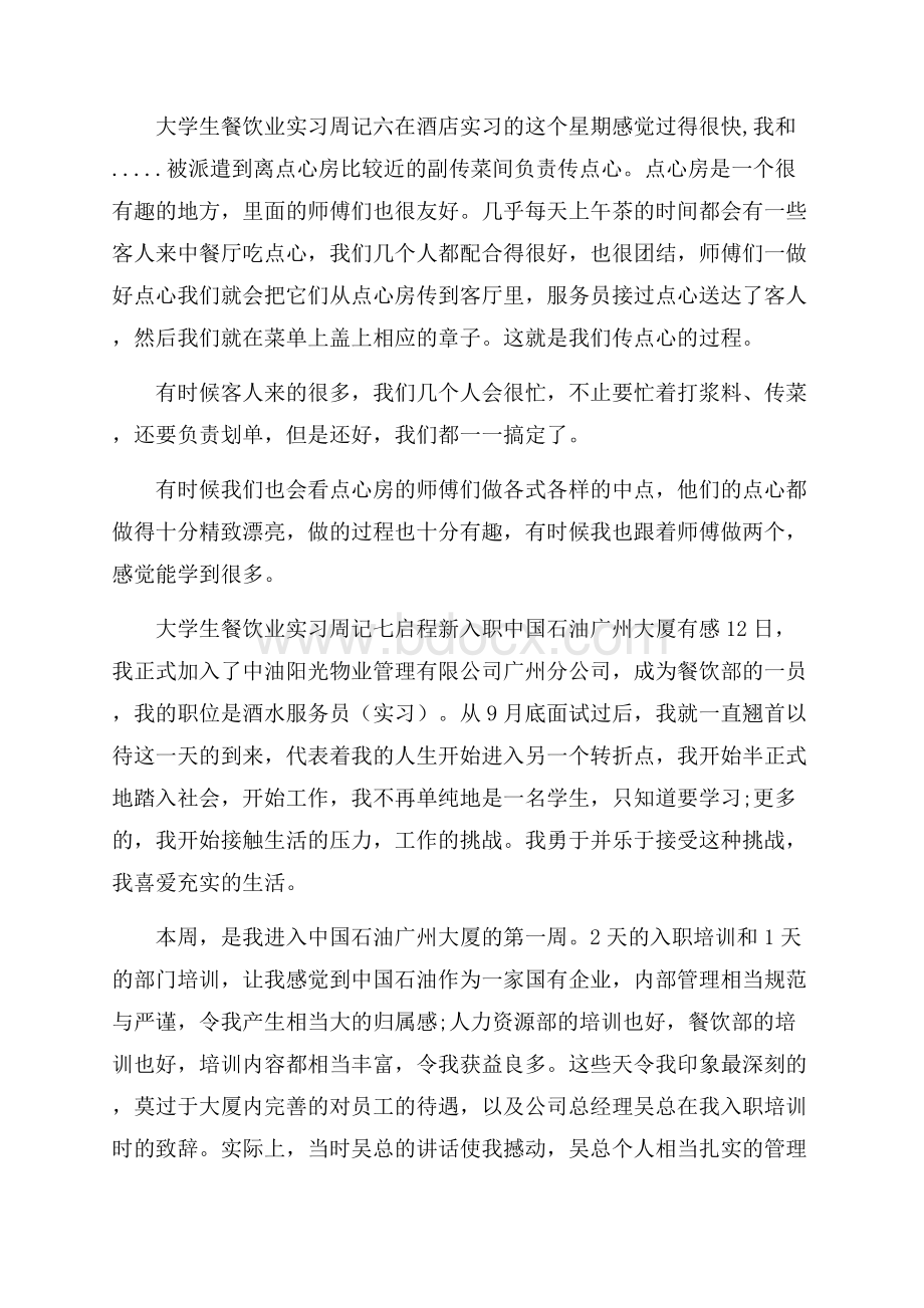 大学生餐饮业实习周记8篇.docx_第3页