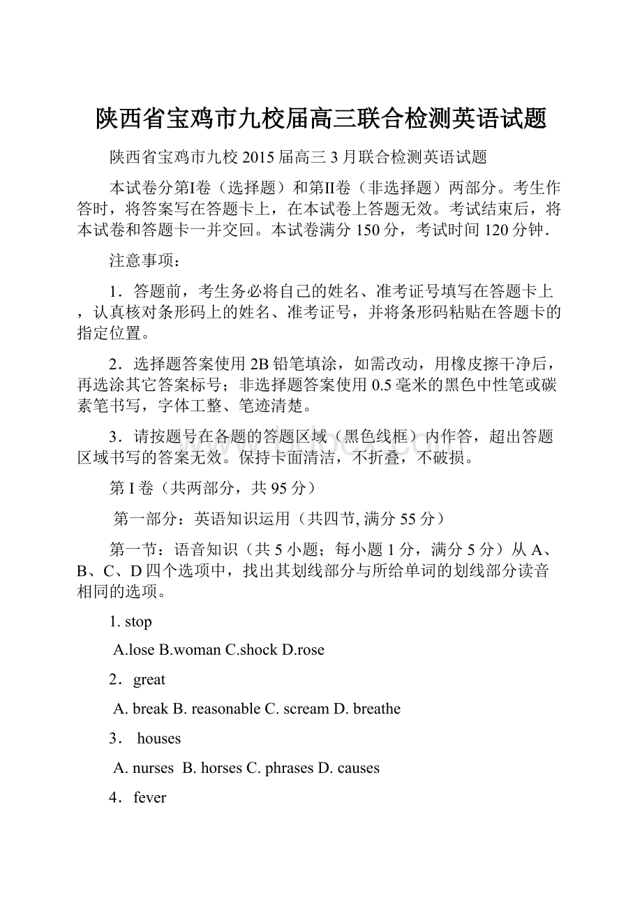 陕西省宝鸡市九校届高三联合检测英语试题.docx_第1页