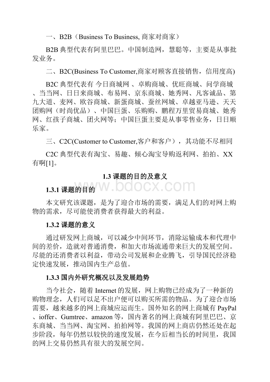 EB网上商城管理系统的设计与实现毕业设计报告.docx_第3页