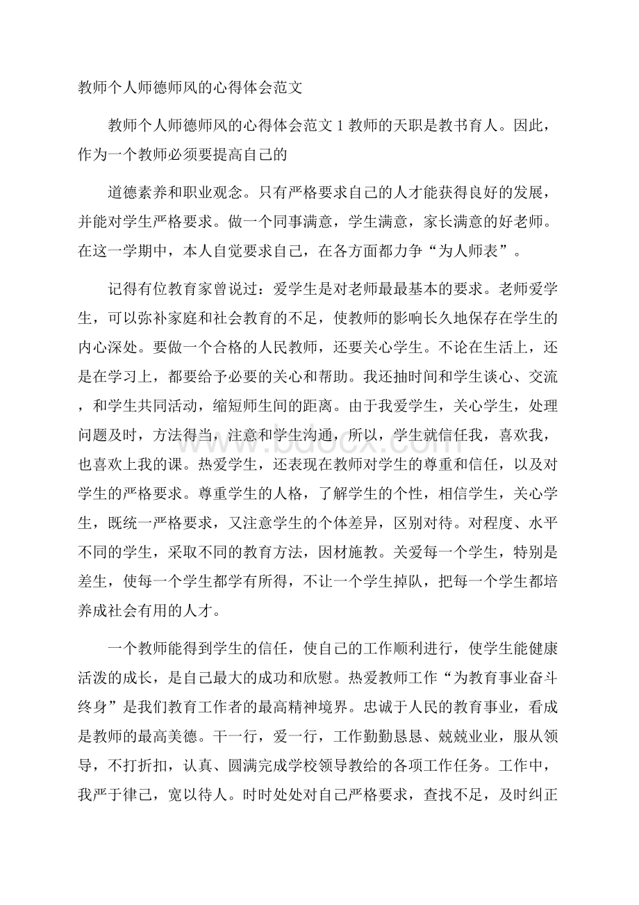 教师个人师德师风的心得体会范文.docx_第1页