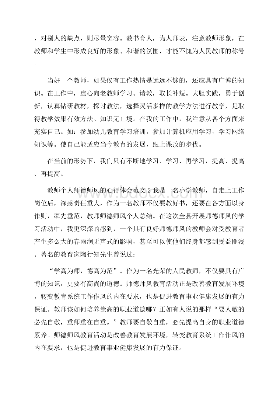 教师个人师德师风的心得体会范文.docx_第2页