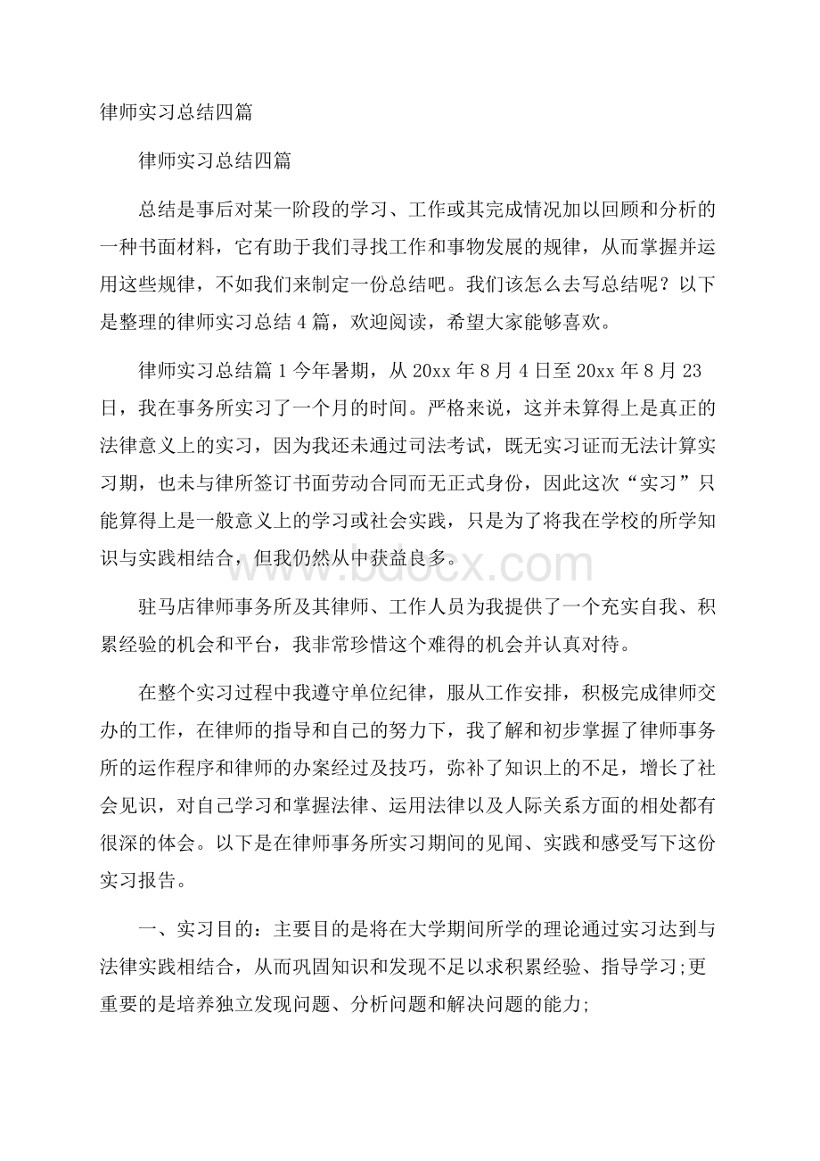 律师实习总结四篇.docx_第1页