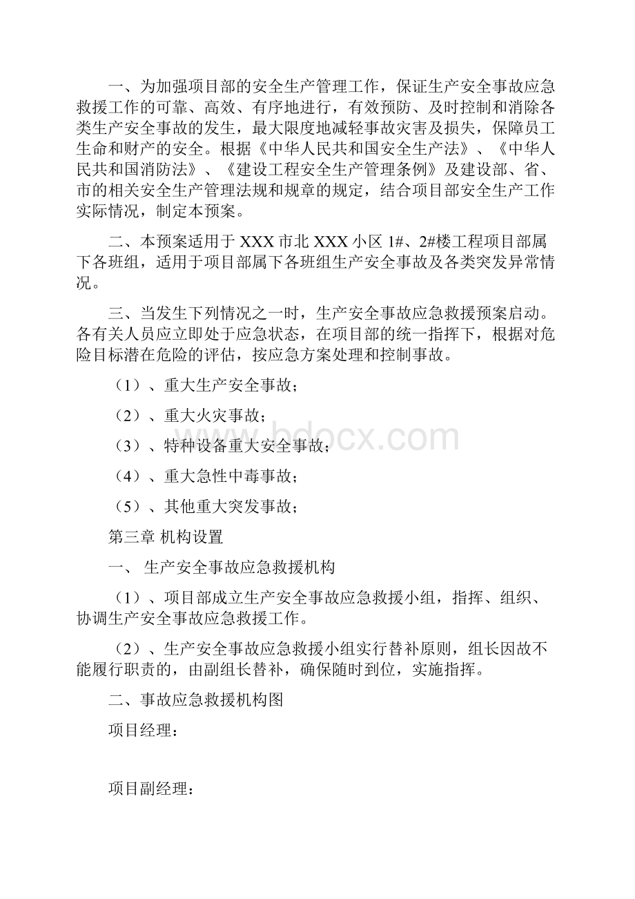 完美精品高档小区建筑工程应急预案方案.docx_第2页