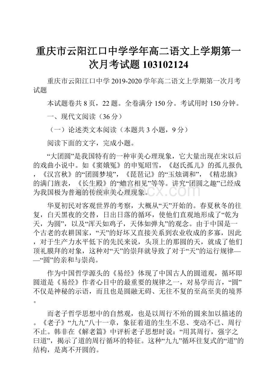 重庆市云阳江口中学学年高二语文上学期第一次月考试题103102124.docx_第1页