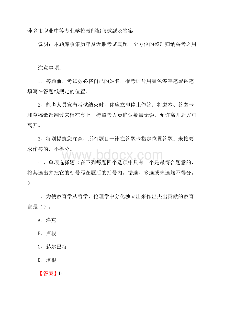 萍乡市职业中等专业学校教师招聘试题及答案.docx