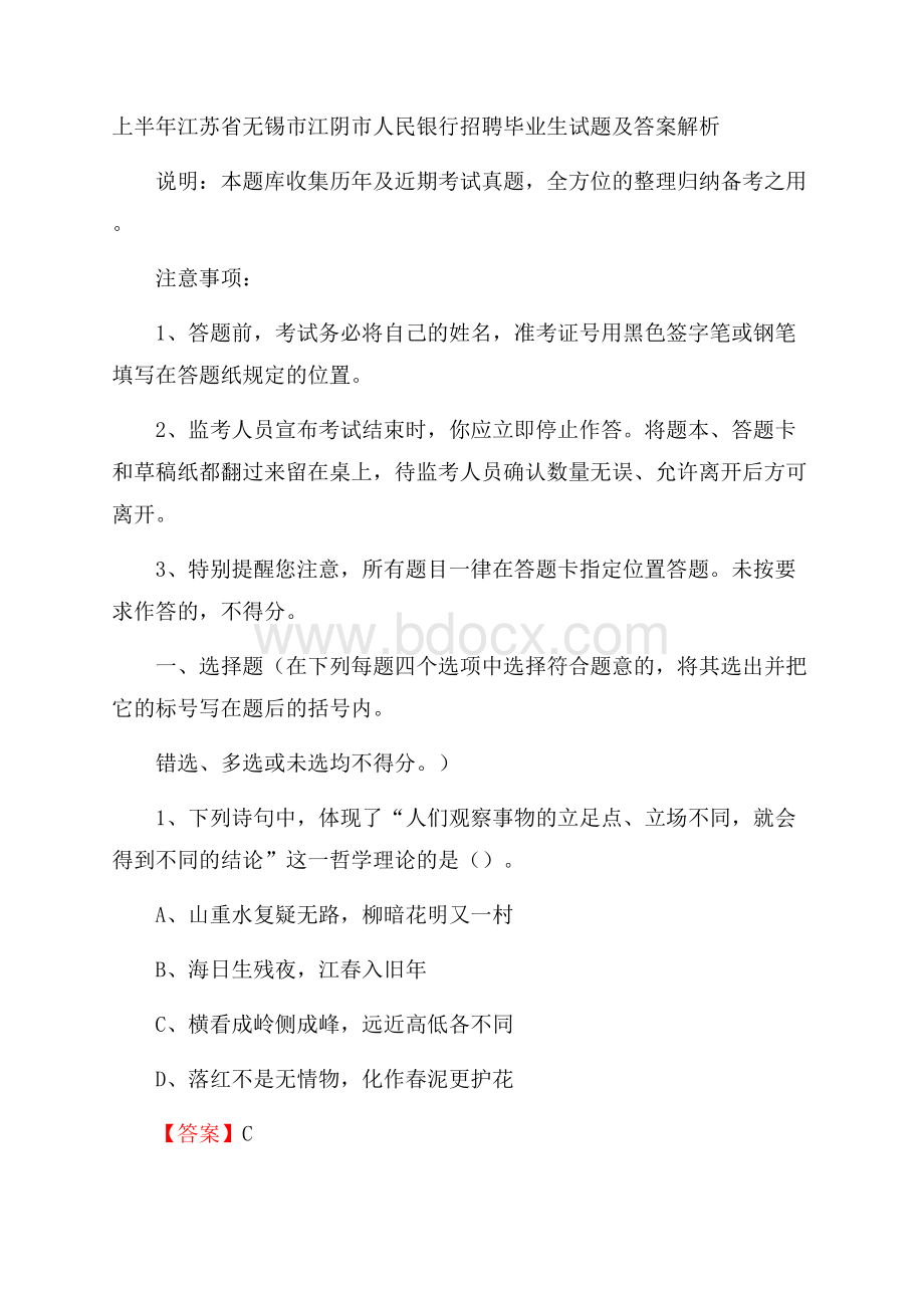 上半年江苏省无锡市江阴市人民银行招聘毕业生试题及答案解析.docx