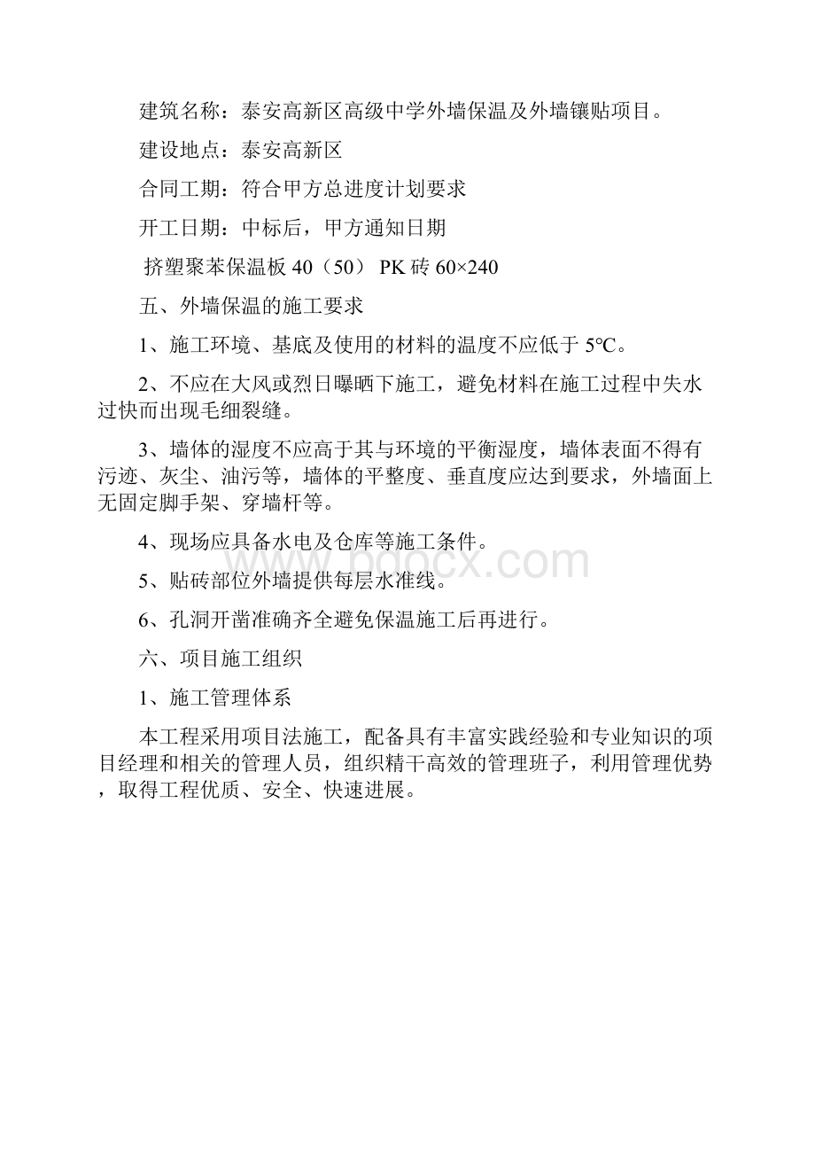 外墙保温施工组织设计doc.docx_第2页