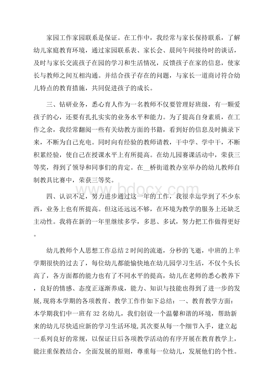 幼儿教师个人思想工作总结五篇.docx_第3页